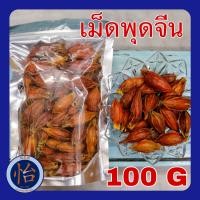 ราคา เม็ดพุดจีน เกรดA 100กรัม ไซส์ใหญ่ พุดจีน กีจี้ 栀子 Gardenia fruit เม็ดพุด เม็ดสีเหลืองต้มน้ำเก๊กฮวย เก๊กฮวย สมุนไพรจีน (17438565618)
