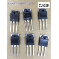 ราคา FGA25N120 25A1200V IGBT TO3 ถอดแท้ (16507386151)