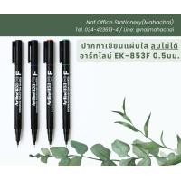 ราคา ปากกาเขียนแผ่นใส ลบไม่ได้ อาร์ทไลน์ EK 853F 0 5มม (21406950826)
