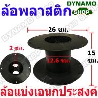 ราคา โรลเปล่า โรลม้วนสาย โรลม้วนสายไฟ แกนล้อกลมพลาสติก ล้อแบ่งอเนกประสงค์ พลาสติกสีดำ รุ่นกลม พร้อมส่ง (21921510625)