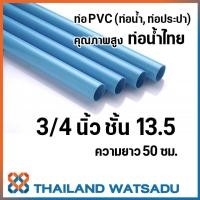 ราคา ท่อ PVC คุณภาพสูง ท่อน้ำไทย ท่อน้ำ ท่อประปา ความยาว 50 ซม (3374650588)