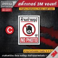 ราคา สติ๊กเกอร์ห้ามถ่ายรูป ป้ายห้ามถ่ายรูป ห้ามถ่ายรูป ห้ามถ่ายวีดิโอ ป้ายห้ามถ่ายวีดิโอ ห้ามถ่ายภาพ no photo (16458347107)