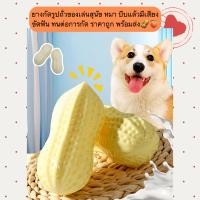 ราคา PE 1204 ยางกัดรูปถั่วของเล่นสุนัข หมา บีบแล้วมีเสียง ขัดฟัน ทนต่อการกัด ราคาถูก พร้อมส่ง (22150555397)