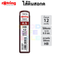 ราคา Rotring ไส้ดินสอกด รอตตริ้ง HB 2B ขนาด 0 5 มม 0 7 มม ไส้ดินสอ เขียนแบบ อย่างดี (18180898043)