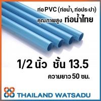 ราคา ท่อ PVC คุณภาพสูง ท่อน้ำไทย ท่อน้ำ ท่อประปา ความยาว 50 ซม (3374650587)
