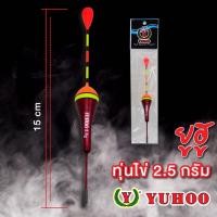 ราคา ยูฮู ทุ่นไข่ 3 0g 2 5 g YUHOO แบบซองใส หลายทรง หลายสี Fishing Float ทุ่น ทุ่นตกปลา ทุ่นชิงหลิว (21580377097)