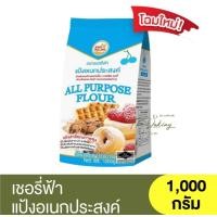 ราคา เชอรี่ฟ้า แป้งอเนกประสงค์ 1000 กรัม All Purpose Flour 1000 g แป้งเชอรี่ฟ้า (16775632096)