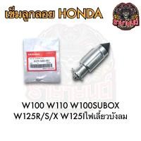 ราคา เข็มลูกลอย HONDAแท้ เวฟ100 เวฟ125 WAVE100 WAVE125 (21474217326)