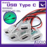 ราคา หัวต่อ USB Type C มีไฟ แบบ2p สำหรับการชาร์จ (22167826066)