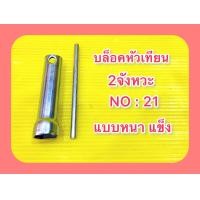 ราคา บล็อคหัวเทียน 2จังหวะ NO 21 แบบหนา แข็ง ทั่วไปทุกรุ่น เหมาะสำหรับมีไว้ติดรถ (20796846742)