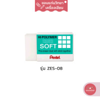 ราคา ยางลบ Eraser เพนเทล Pentel ยางลบดินสอไฮโพลิเมอร์ รุ่น SOFT ZES 08 ขนาดใหญ่ จำนวน 1 ก้อน (13740694966)