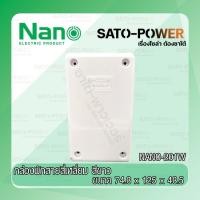 ราคา NANO NN201W กล่องพลาสติกกันน้ำ ขนาด 74 8นิ้วx125x48 5นิ้ว กล่องพลาสติก สีขาว 2x4 กล่องเดินไฟ กล่องไฟ (20956992946)