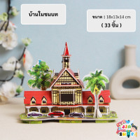 ราคา ของเล่นเด็กจิ๊กซอว์ จิ๊กซอว์บ้าน จิ๊กซอว์สามมิติ จิ๊กซอว์กระดาษ จิ๊กซอว์ 3D (18458542427)