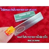 ราคา ใบมีดกันคิ้วขนนก ของแท้ ใบมีดกันคิ้ว ใบมีด มีดกันคิ้ว คุณภาพสูง (22127589930)