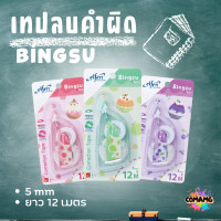 ราคา Elfen เทปลบคำผิด รุ่น Bingsu แบบกดเก็บหัวได้ คละสี Correction Tape ลิควิดเทป พร้อมส่งค่ะ (21888843772)