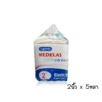 ราคา ผ้าพันเคล็ค ผ้าพันแผลแบบยืด ผ้ายืดอเนกประสงค์ Elastic Bandage Longmed มีให้เลือก 3ขนาด 2นิ้ว3นิ้ว4นิ้ว ยาว 4 5 เมตร (21580183035)