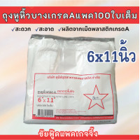 ราคา ถุงพลาสติก ถุงหูหิ้ว แพค100ใบเต็ม ถุงบาง เหนียว กึ่งใส เกรดA ตรา ดาวโปร่ง พร้อมส่งทุกขนาด 5x9 6x11 6x14 7x15 8x16 9x18 12x20 นิ้ว (21413778264)