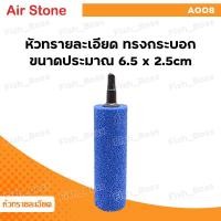 ราคา หัวทราย ละเอียด หัวทรายออกซิเจน ออกซิเจนตู้ปลา Air Stone เบอร์ A001 A003 A005 A006 A007 A008 A009 A010 A011 ใช้ในตู้ปลา อ่างสัตว์น้ำ ฟองละเอียด กระจายลมได้ดี (21803578150)