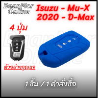 ราคา ลดล้างสต็อก ซิลิโคนกุญแจ Isuzu Mu X ปี 2020 4 ปุ่มกด สี ดำแดง ดำขาว แดง น้ำเงิน เทา ชมพูอ่อน และ ซองหนัง 1ชิ้น (9727794342)