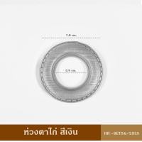 ราคา ห่วงตาไก่ HR SET56 59 ม่านตาไก่ ตาไก่ ผ้าม่าน 1 ห่วง (22184864170)