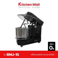 ราคา Kitchenmall เครื่องนวดแป้ง เครื่องตีแป้ง เครื่องผสมอาหาร ความจุ 10 ลิตร ถอดโถได้ กำลังไฟ 550 วัตต์ รุ่น RMJ 15 ฟรี จัดส่งโดยผู้ขาย (16773431808)