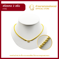 ราคา สร้อยคอทองคำแท้ 2สลึง 7 58กรัม ลายทาโร่ คตกิตโปร่ง สร้อยทองคำแท้ ผู้หญิง ผู้ชาย เด็ก ราคาพิเศษ พร้อมใบรับประกัน มาตรฐาน 96 5 ห้างขายทองเล่งหงษ์ เยาวราช (10826904245)