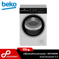 ราคา BEKO เครื่องอบผ้า ระบบควบแน่น ขนาด 10 กก รุ่น B3T4410W พร้อมฐานรองเครื่อง (19078917146)