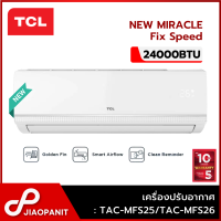 ราคา TCL เครื่องปรับอากาศ Fix Speed ขนาด 24000BTU New Miracle Series รุ่น TAC MFS25 TAC MFS26 ไม่รวมติดตั้ง (21338168460)