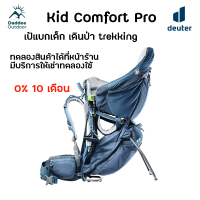 ราคา Deuter Kid Comfort Pro เป้อุ้ม เดินป่า (21364127661)