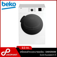 ราคา BEKO เครื่องอบผ้าระบบระบายลมร้อน ขนาด 9 กก รุ่น DA9112RX0W พร้อมฐานรองเครื่อง (18805323281)