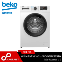 ราคา BEKO เครื่องซักผ้าฝาหน้า Inverter ขนาด 9 กก รุ่น WCV9614XB0STW พร้อมฐานรองเครื่อง (18955013248)