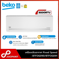 ราคา BEKO เครื่องปรับอากาศ Fixed Speed ขนาด 9000BTU รุ่น BTFOG090 BTFOG091 ไม่รวมติดตั้ง (18903867346)