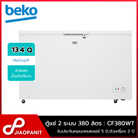 ราคา BEKO ตู้แช่ 2 ระบบ แช่เย็นแช่แข็ง ขนาด 13 4 คิว 380 ลิตร รุ่น CF380WT (18817962207)