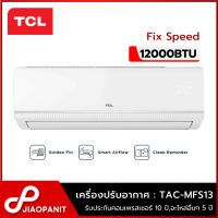 ราคา TCL เครื่องปรับอากาศ Fix Speed ขนาด 12000BTU New Miracle Series รุ่น TAC MFS13 ไม่รวมติดตั้ง (21338095001)