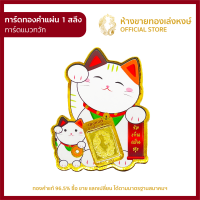 ราคา มาใหม่ การ์ด ทองคำแท้ 1สลึง แมวกวัก ร่มเย็นเป็นสุข ทองคำ ทองแผ่น แผ่น ทองคำแท้ ราคาพิเศษ พร้อมใบรับประกัน ห้างขายทองเล่งหงษ์ เยาวราช (13658059482)