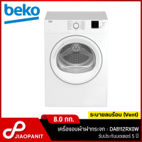 ราคา BEKO เครื่องอบผ้าฝากระจกใส ระบายลมร้อน 8 กก รุ่น DA8112RX0W ขาตั้งเครื่อง ไม่รวมติดตั้ง (19767026187)