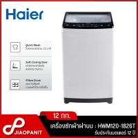 ราคา HAIER เครื่องซักผ้าฝาบน ขนาด 12 กก รุ่น HWM120 1826T (21313236527)