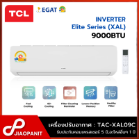 ราคา TCL เครื่องปรับอากาศ ระบบ Inverter ขนาด 9000BTU รุ่น TAC XAL09C Elite Series ประหยัดไฟเบอร์ 5 (22176441673)