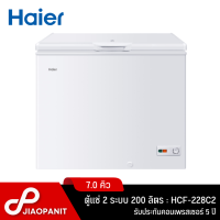 ราคา HAIER ตู้แช่ 2 ระบบ ขนาด 7 คิว รุ่น HCF 228C2 (18899735465)
