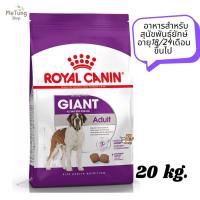 ราคา หมดกังวน จัดส่งฟรี Royal Canin Giant Adult อาหารสำหรับสุนัขพันธุ์ยักษ์ อายุ18 24เดือนขึ้นไป ขนาด 20 kg (17231213279)