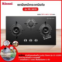 ราคา Rinnai เตาฝัง 3 หัวเตา หน้ากระจกนิรภัย รุ่น RB 38HG ระบบเซฟตี้ รุ่นใหม่ เลือกหัวปรับได้ (17192767400)