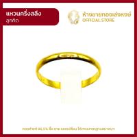 ราคา แหวนทองคำแท้ ครึ่งสลึง 1 89กรัม ลูกคิด ราคาถูก ผู้หญิง ผู้ชาย พร้อมใบรับประกัน มาตรฐาน 96 5 ห้างขายทองเล่งหงษ์ เยาวราช (14901280352)