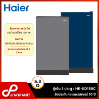 ราคา HAIER ตู้เย็น 1 ประตู ขนาด 5 3คิว 149ลิตร รุ่น HR SD159C คละสี (21326864160)