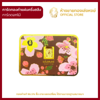 ราคา มาใหม่ การ์ดทองคำแผ่น ครึ่งสลึง 1 9กรัม การ์ดดอกไม้ ทองแผ่น แผ่นทองคำแท้ ราคาพิเศษ พร้อมใบรับประกัน ห้างขายทองเล่งหงษ์ เยาวราช (12922807429)