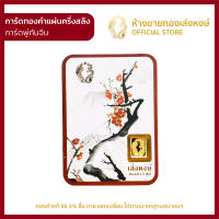 ราคา การ์ดทองคำแผ่น ครึ่งสลึง 1 9กรัม คละลายมี4แบบ เลือกลายไม่ได้ ทองแผ่น แผ่นทองคำแท้ ราคาพิเศษ พร้อมใบรับประกัน ห้างขายทองเล่งหงษ์ เยาวราช (13622715371)