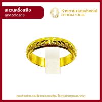 ราคา แหวนทองคำแท้ ครึ่งสลึง 1 89กรัม ลูกคิดตัดลาย ผ่อน 0 สูงสุด 6 เดือน ลายที่ตัดอาจแตกต่างกันไปจากในภาพบ้าง ราคาถูก ผู้หญิง ผู้ชาย พร้อมใบรับประกัน มาตรฐาน 96 5 ห้างขายทองเล่งหงษ์ เยาวราช (22139658465)