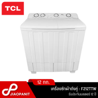 TCL เครื่องซักผ้า 2 ถัง ขนาด 12 กก. รุ่น F212TTW