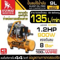 ราคา ปั๊มลม ปั๊มลมไร้น้ำมัน ปั๊มเสียงเบา ขนาด 9L 24L 50L 100L 120L ยี่ห้อ SUMO (20516057866)