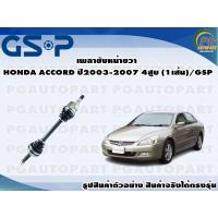 ราคา เพลาขับหน้าขวา HONDA ACCORD ปี 2003 2007 4สูบ 1เส้น GSP (12448432610)