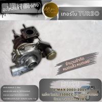 ราคา เทอร์โบ TURBO ดีแม็ก 2500 เครื่องไดเร็ค ปี2003 2005 รหัสเครื่อง 4JA1 ก่อนคอมม่อนเรล D MAX 2500 4JA1 DIRECT เก่า ถอด แท้ เซียงกง (21626130054)